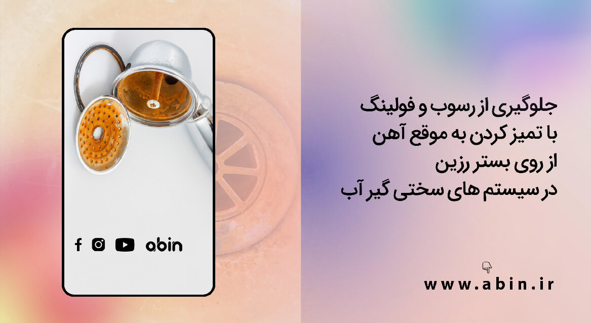 چگونه آهن را از سیستم سختی گیر آب حذف کنم؟